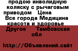 продою инволидную коляску с рычаговым приводом › Цена ­ 8 000 - Все города Медицина, красота и здоровье » Другое   . Тамбовская обл.